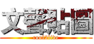 文聲貼圖 (cool2live)