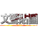 文聲貼圖 (cool2live)