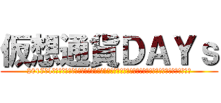 仮想通貨ＤＡＹｓ (2017年1月に仮想通貨に出会う。仮想通貨に振り回されながら得た情報を発信していきたいと思います。)