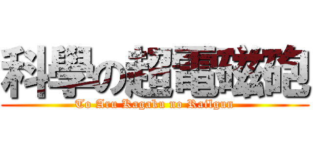 科學の超電磁砲 (To Aru Kagaku no Railgun)