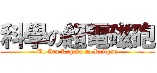 科學の超電磁砲 (To Aru Kagaku no Railgun)