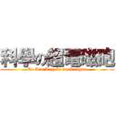 科學の超電磁砲 (To Aru Kagaku no Railgun)