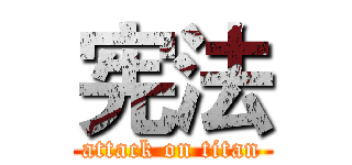 宪法 (attack on titan)