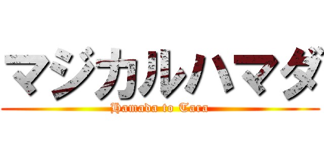 マジカルハマダ (Hamada to Tara)