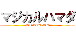 マジカルハマダ (Hamada to Tara)