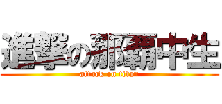 進撃の那覇中生 (attack on titan)