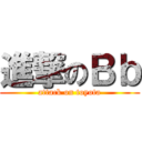 進撃のＢｂ (attack on toyota)