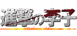進撃の李子 (attack on nick)