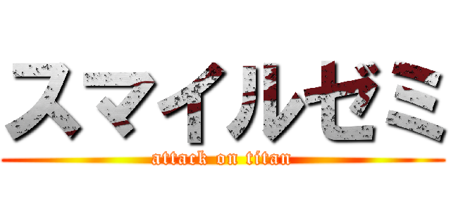 スマイルゼミ (attack on titan)