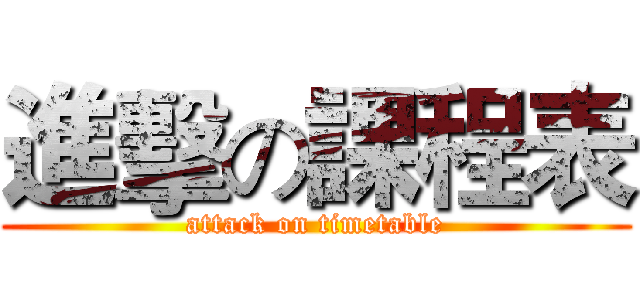 進擊の課程表 (attack on timetable)