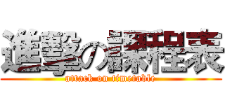 進擊の課程表 (attack on timetable)