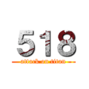 ５１８ (attack on titan)