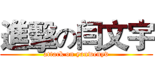 進擊の闫文宇 (attack on yanwenyv)