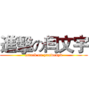 進擊の闫文宇 (attack on yanwenyv)