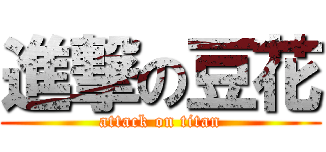 進撃の豆花 (attack on titan)