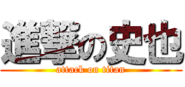 進撃の史也 (attack on titan)
