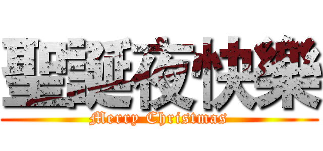 聖誕夜快樂 (Merry Christmas)