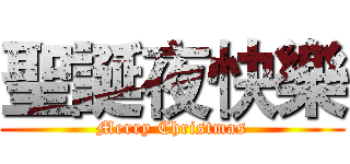 聖誕夜快樂 (Merry Christmas)