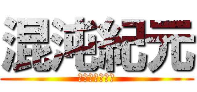 混沌紀元 (カオス　キゲン)