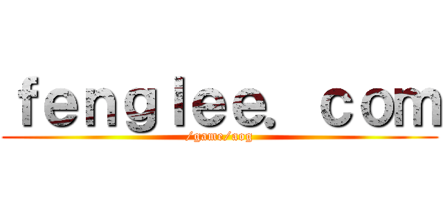 ｆｅｎｇｌｅｅ．ｃｏｍ (/game/aog)