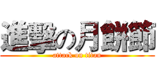進擊の月餅節 (attack on titan)