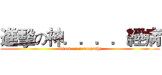 進擊の神．．．．經病 (attack on neuropathy)