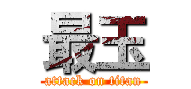 最玉 (attack on titan)