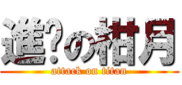 進擊の柑月 (attack on titan)