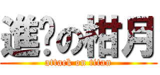進擊の柑月 (attack on titan)