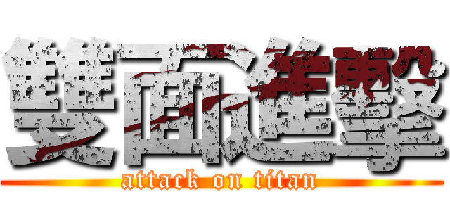 雙面進擊 (attack on titan)