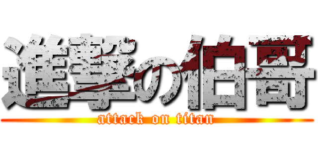 進撃の伯哥 (attack on titan)