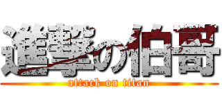 進撃の伯哥 (attack on titan)