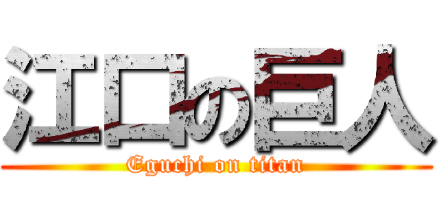 江口の巨人 (Eguchi on titan)