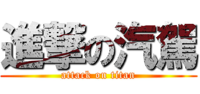 進撃の汽駕 (attack on titan)