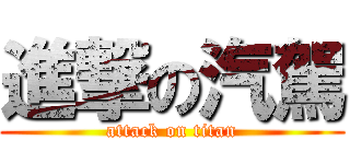 進撃の汽駕 (attack on titan)