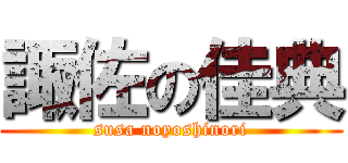 諏佐の佳典 (susa noyoshinori)