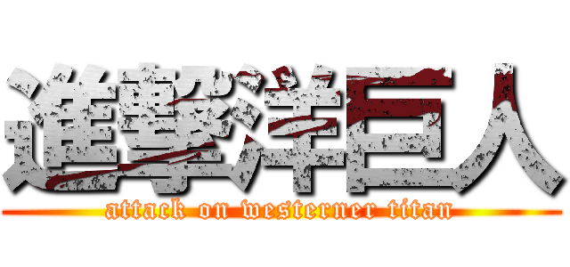 進撃洋巨人 (attack on westerner titan)