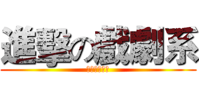進擊の戲劇系 (我的第三條路)