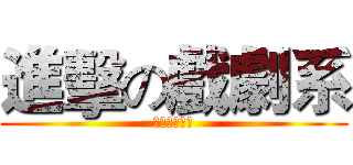 進擊の戲劇系 (我的第三條路)