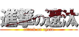進撃の遼汰 (attack on ryota)