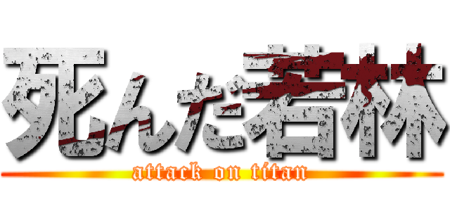 死んだ若林 (attack on titan)