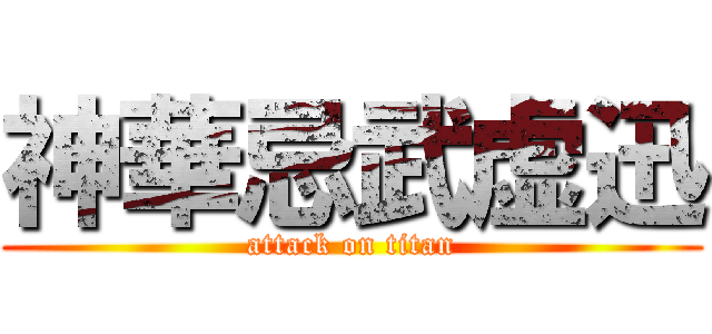 神華忌武虚迅 (attack on titan)