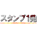 スタンプ１発 (attack on titan)