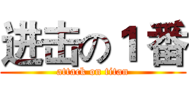 进击の１ 番 (attack on titan)