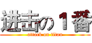 进击の１ 番 (attack on titan)