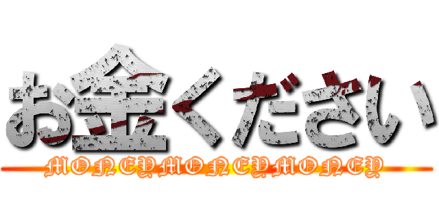 お金ください (MONEYMONEYMONEY)