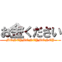 お金ください (MONEYMONEYMONEY)