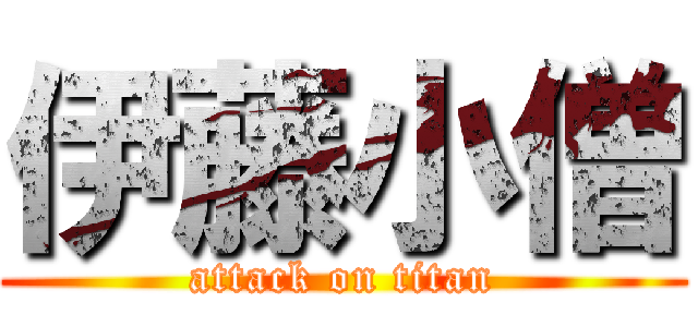 伊藤小僧 (attack on titan)