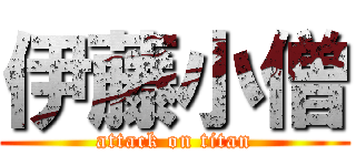 伊藤小僧 (attack on titan)
