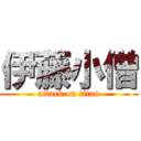 伊藤小僧 (attack on titan)